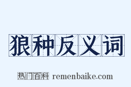 狼种反义词是什么意思的图片